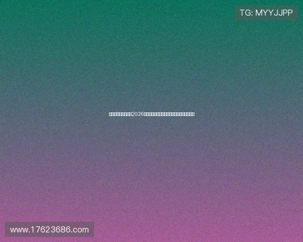 凯发娱乐一触即发：2026世界杯赛场上的明星球员表现与未来潜力分析