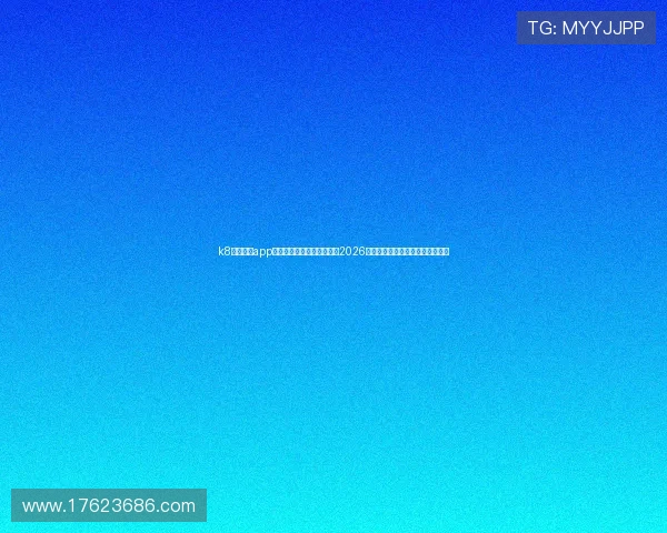 k8体育官网app世界杯专题报道:全面解析2026年足球盛事的最新赛况与精彩瞬间