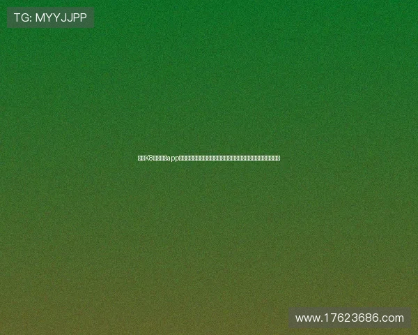 借助K8凯发网站app实现世界杯赛事数据分析与精彩瞬间的深度报道满足用户观看需求